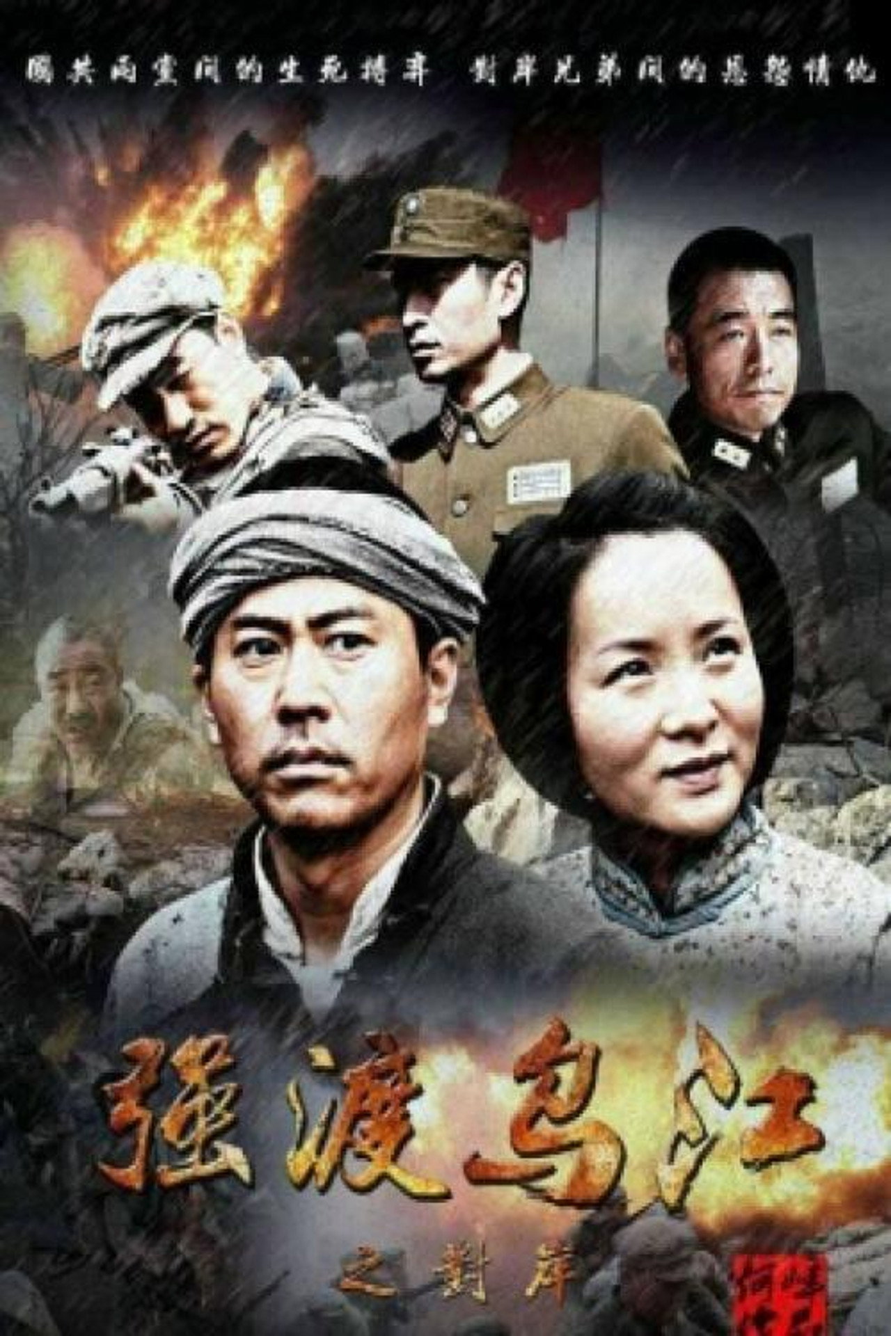 强渡乌江之对岸 filmaffisch