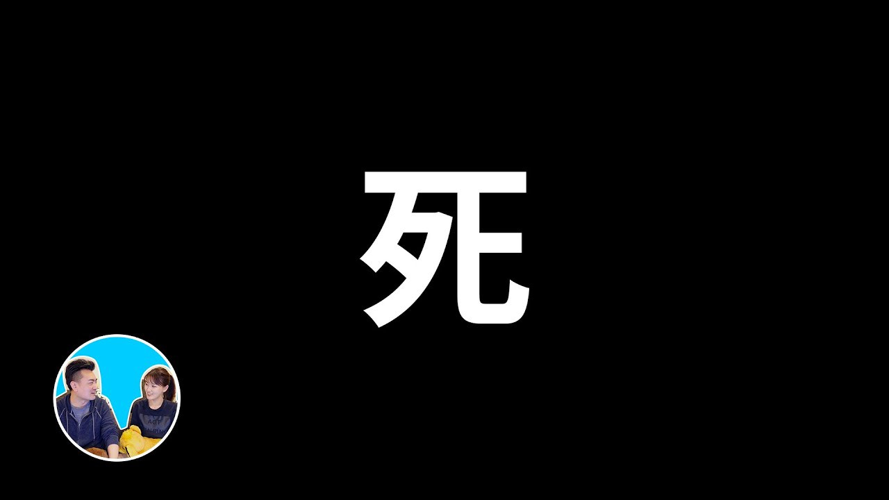 老高与小茉 — Épisode 188