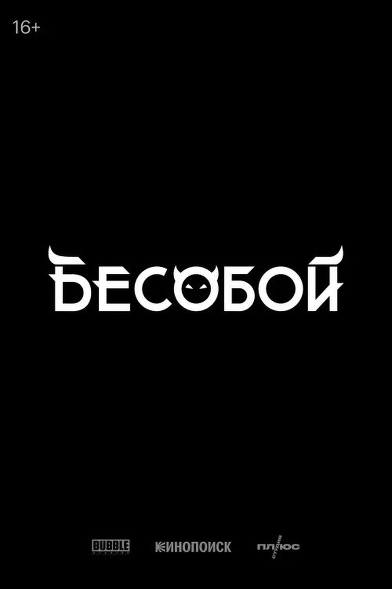 бесобой бесобой