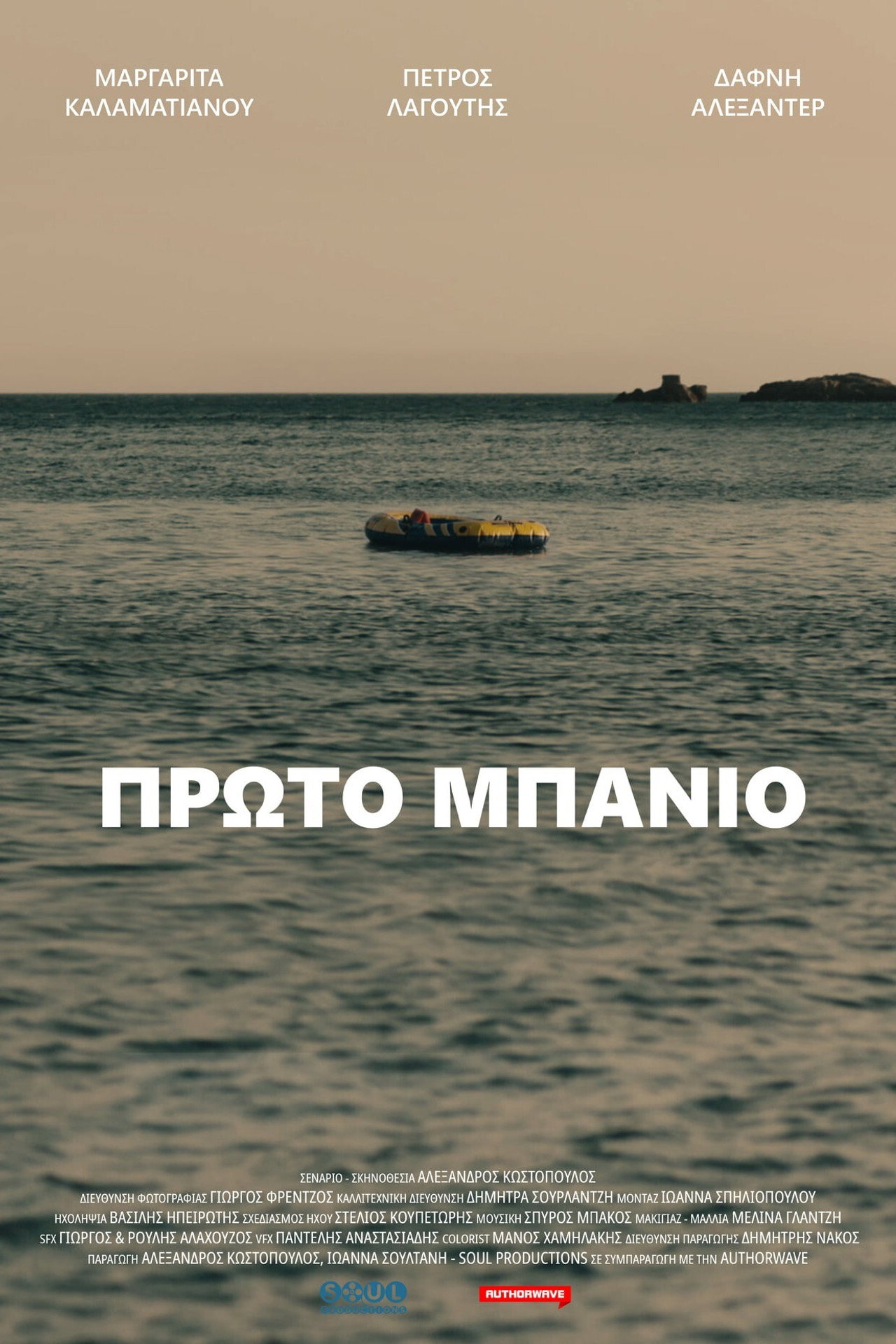 Πρώτο Μπάνιο filmaffisch