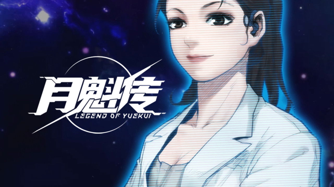 灵笼 月魁传 — Épisode 3