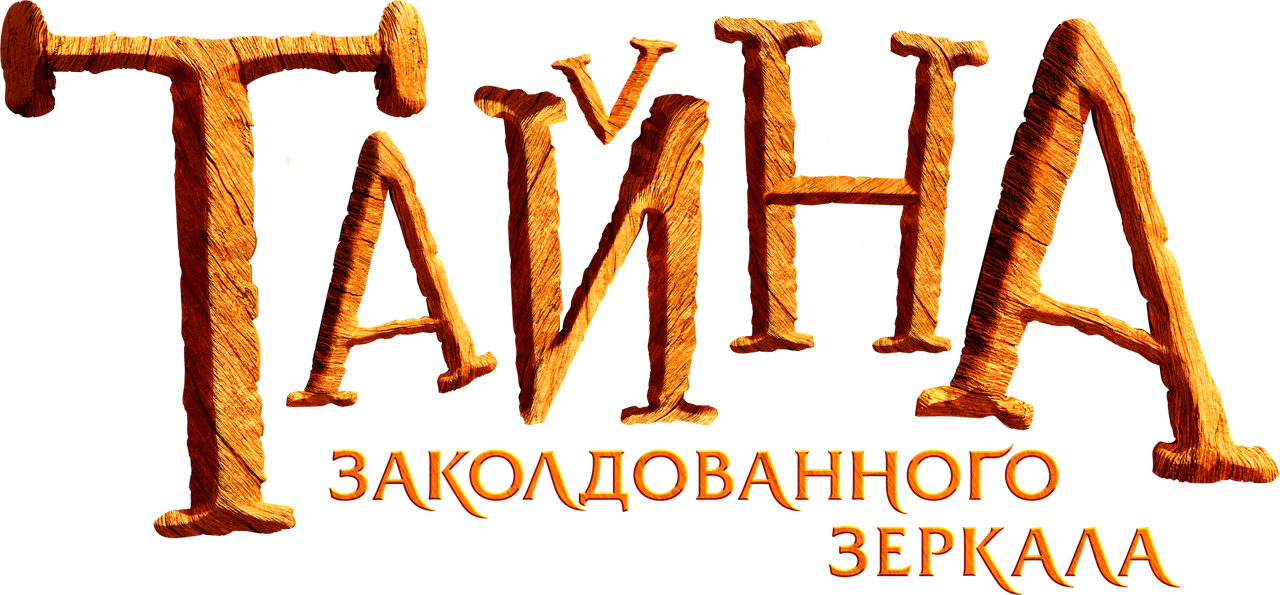 Тайна заколдованного зеркала