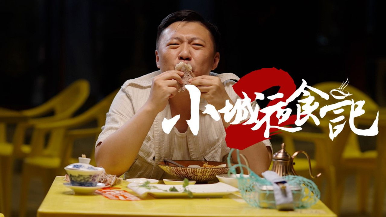 小城夜食记 — Épisode 1