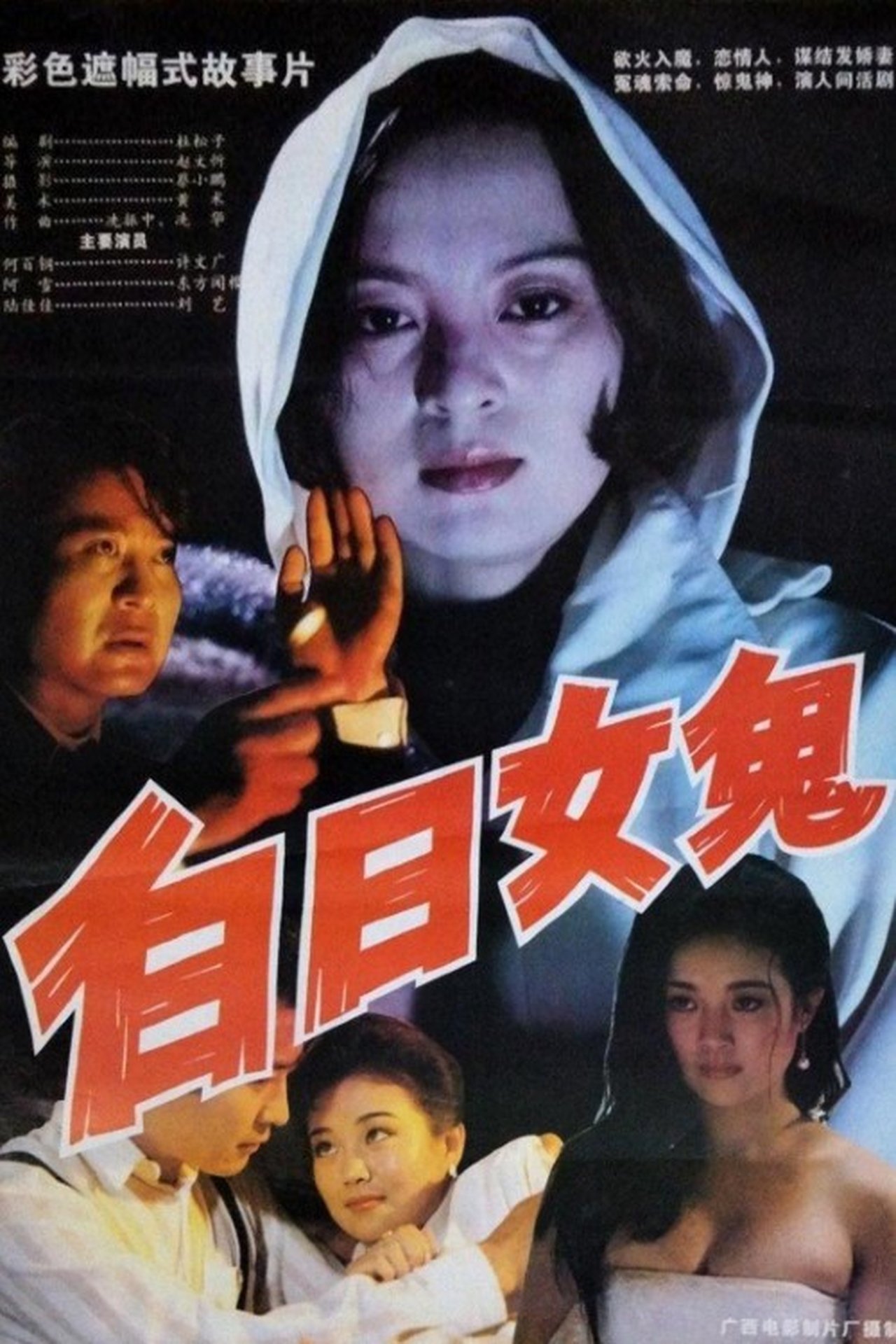 白日女鬼 白日女鬼
