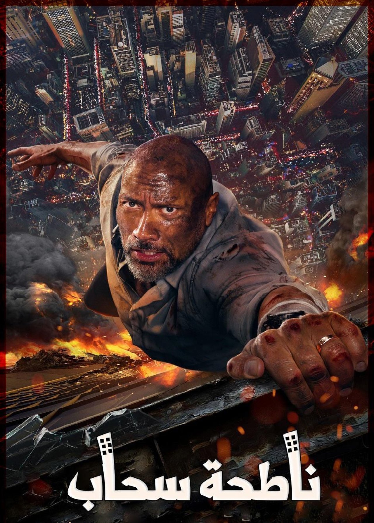 مشاهدة فيلم Skyscraper مترجم بدون اعلانات - بوستر