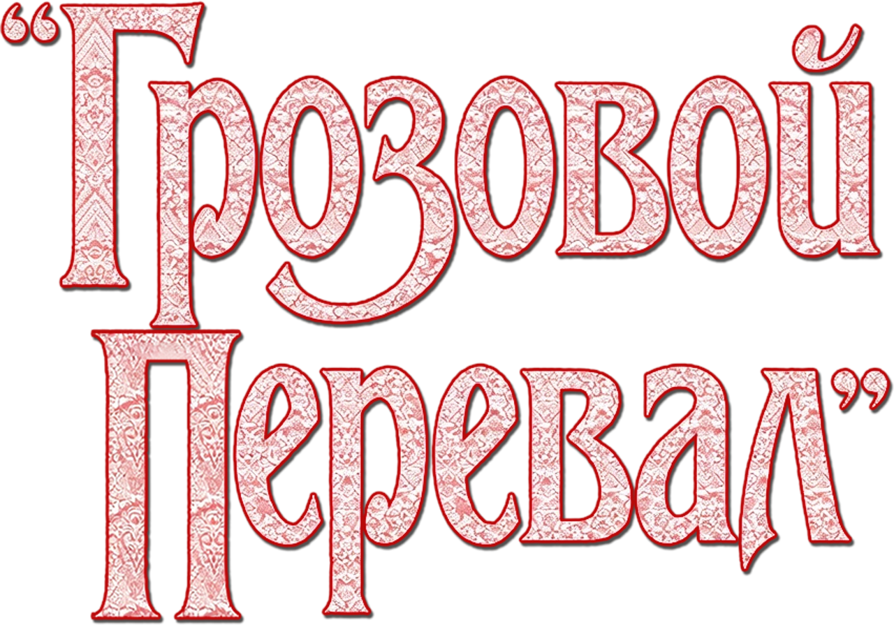 Грозовой перевал