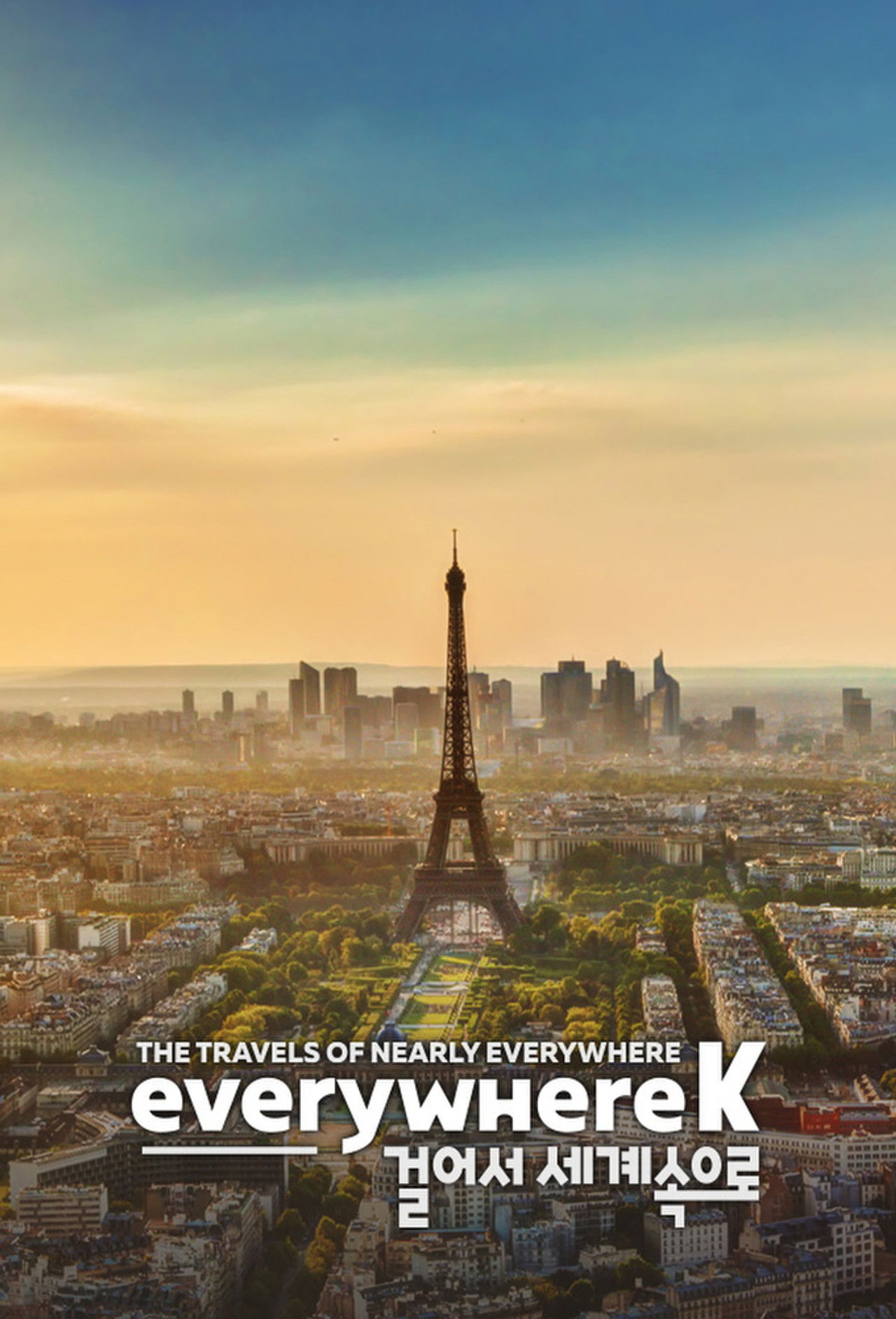 걸어서 세계속으로 poster