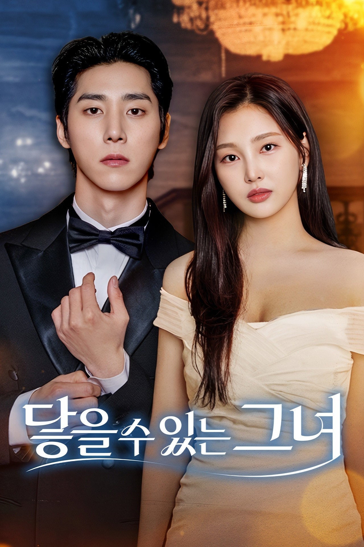 닿을 수 있는 그녀 affisch