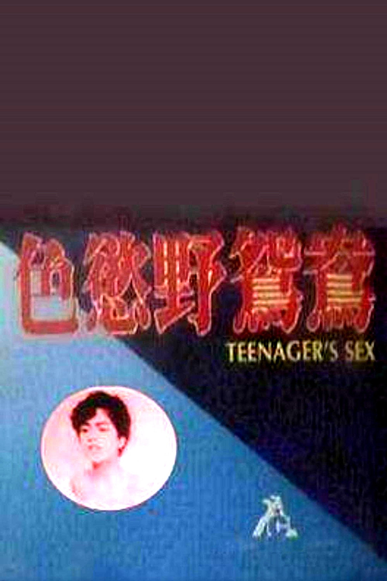 幼齿花招 filmaffisch