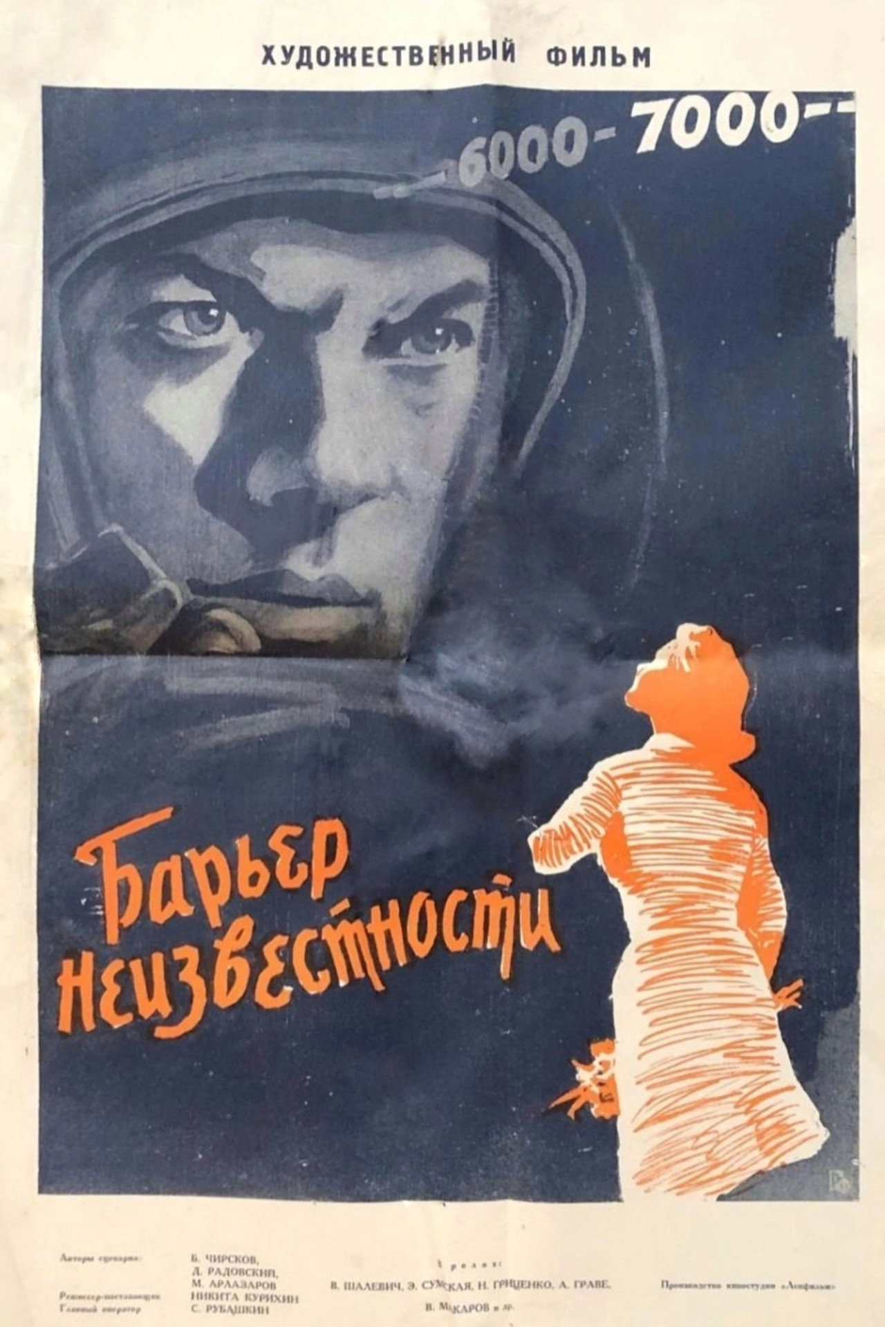 Барьер неизвестности filmaffisch