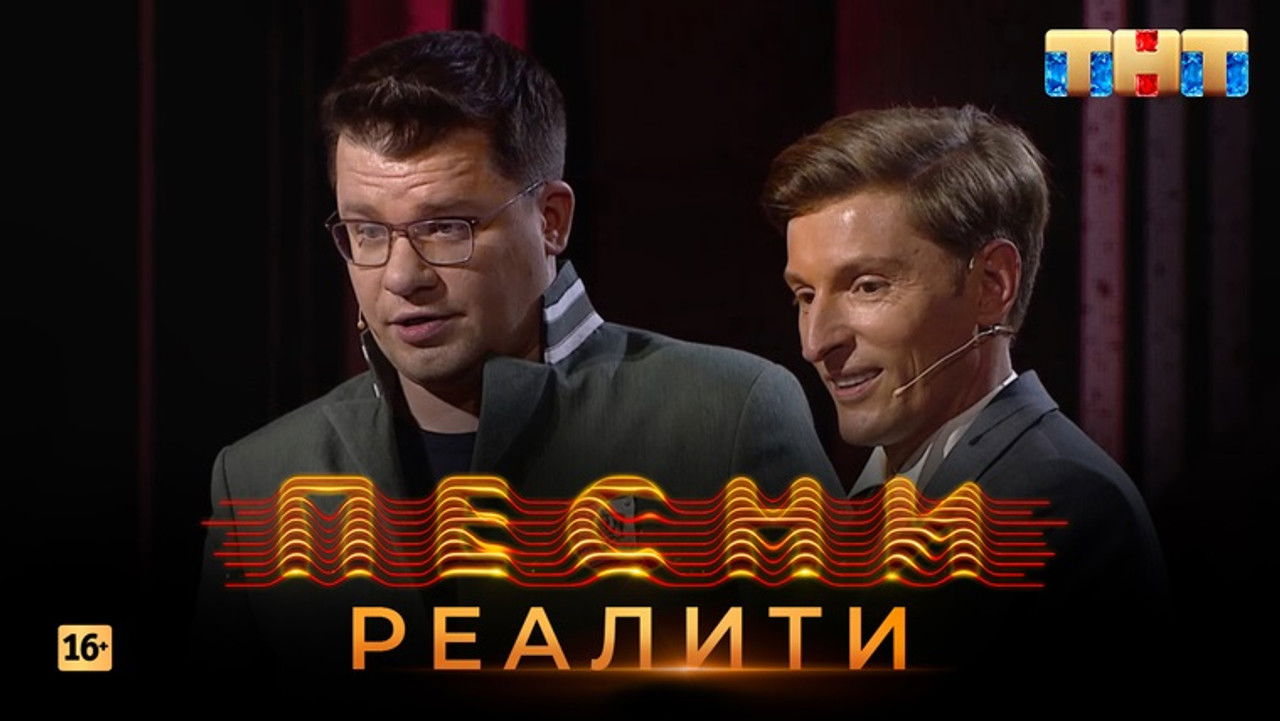 Песни на ТНТ. Реалити. — Épisode 28