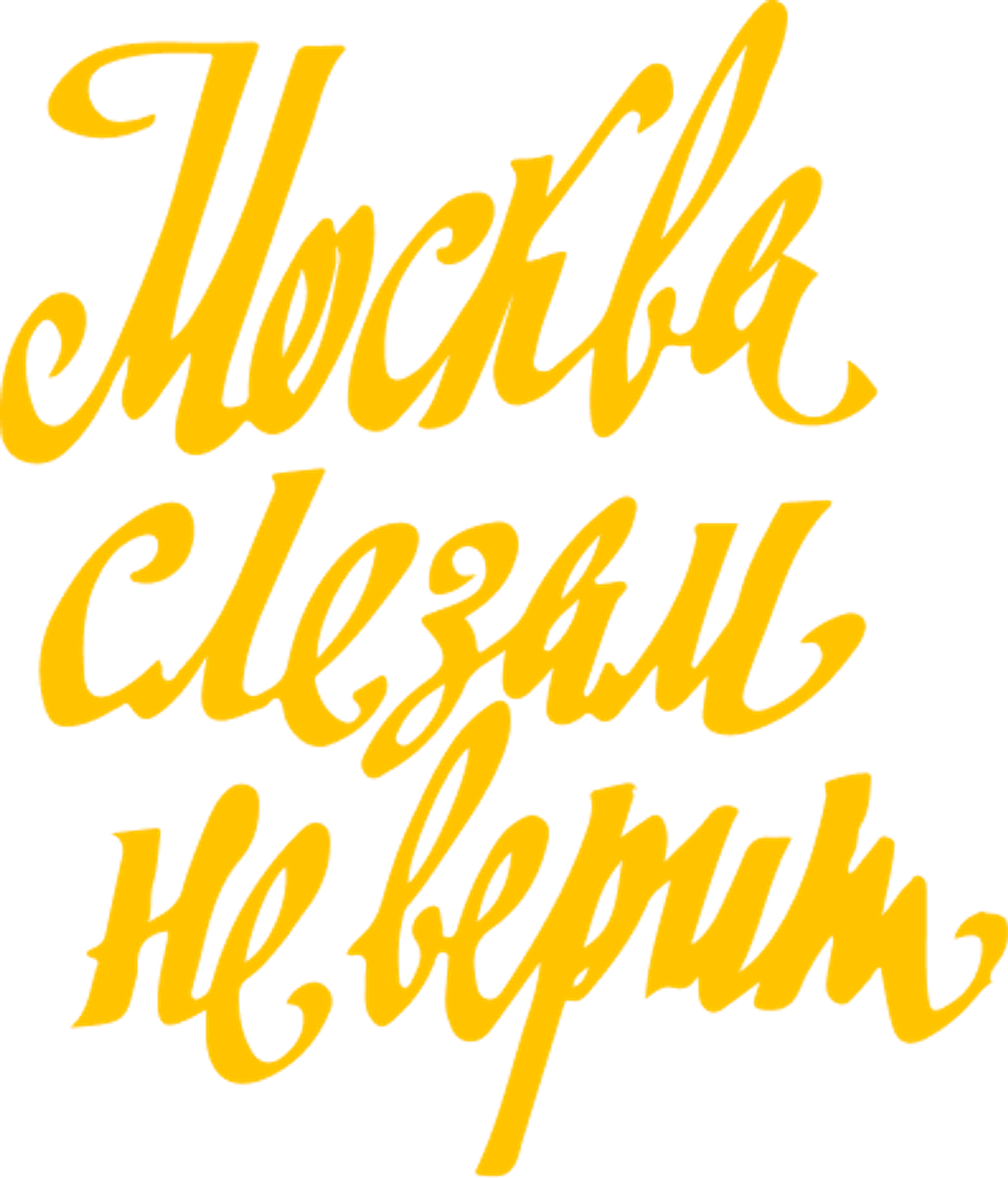 Москва слезам не верит
