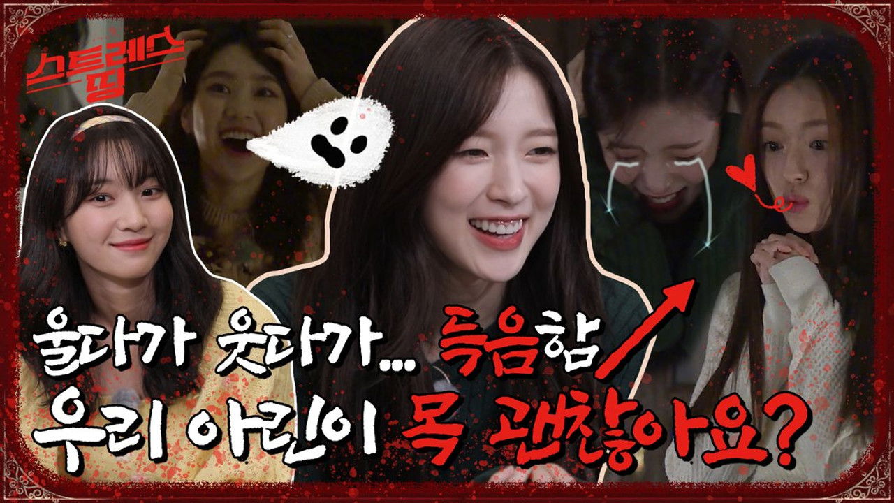 스트레스 띵 오마이걸 — Épisode 2