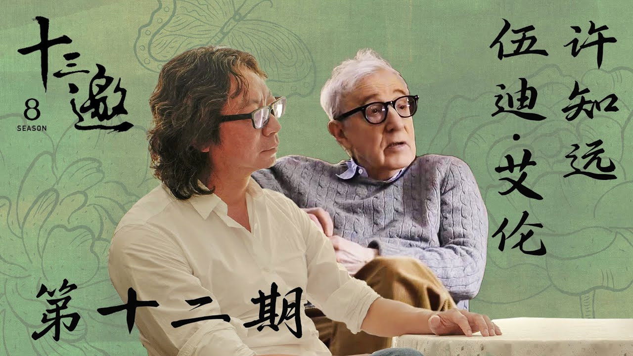 十三邀 — Épisode 12