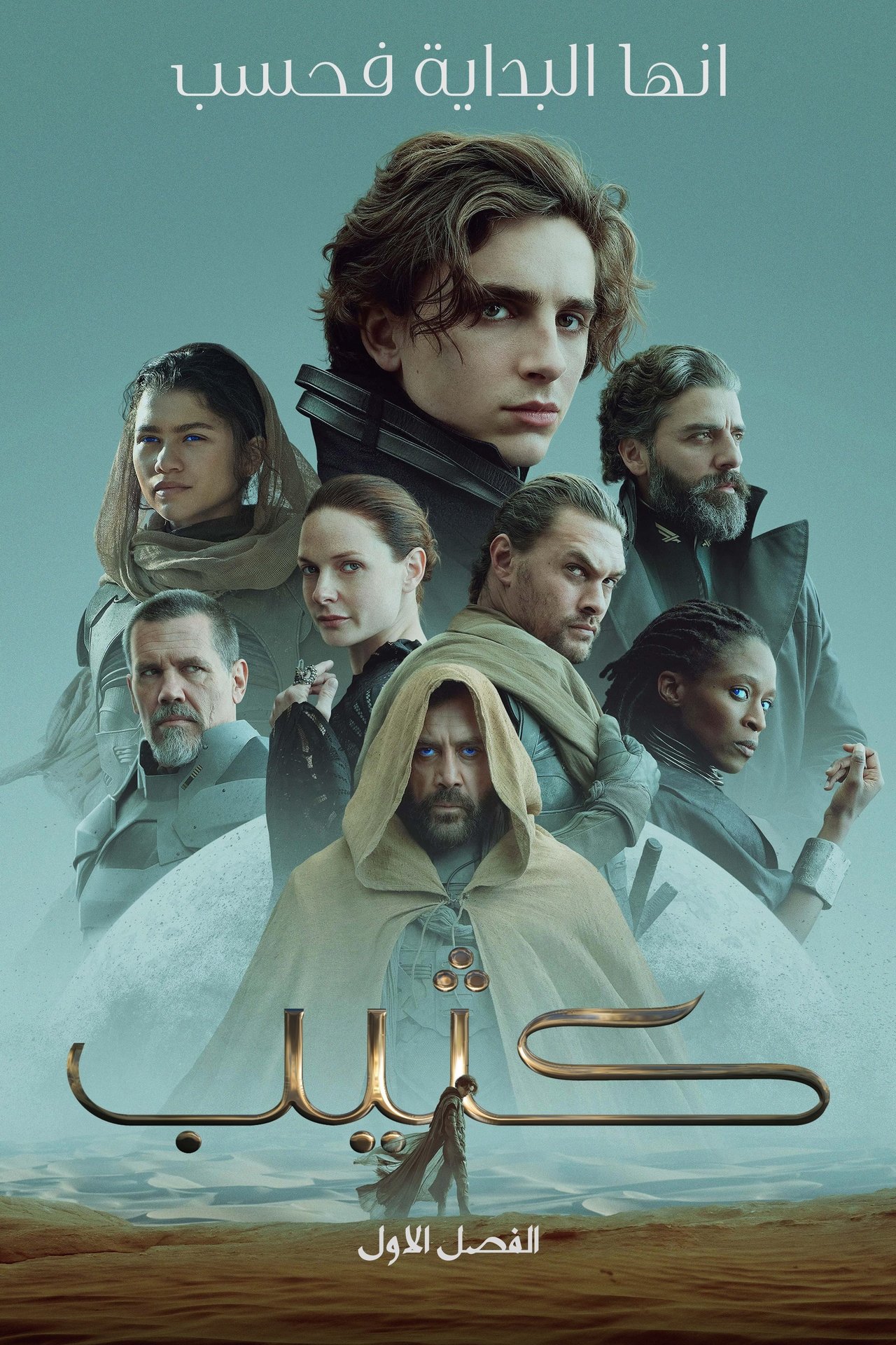 مشاهدة فيلم Dune مترجم بدون اعلانات - بوستر