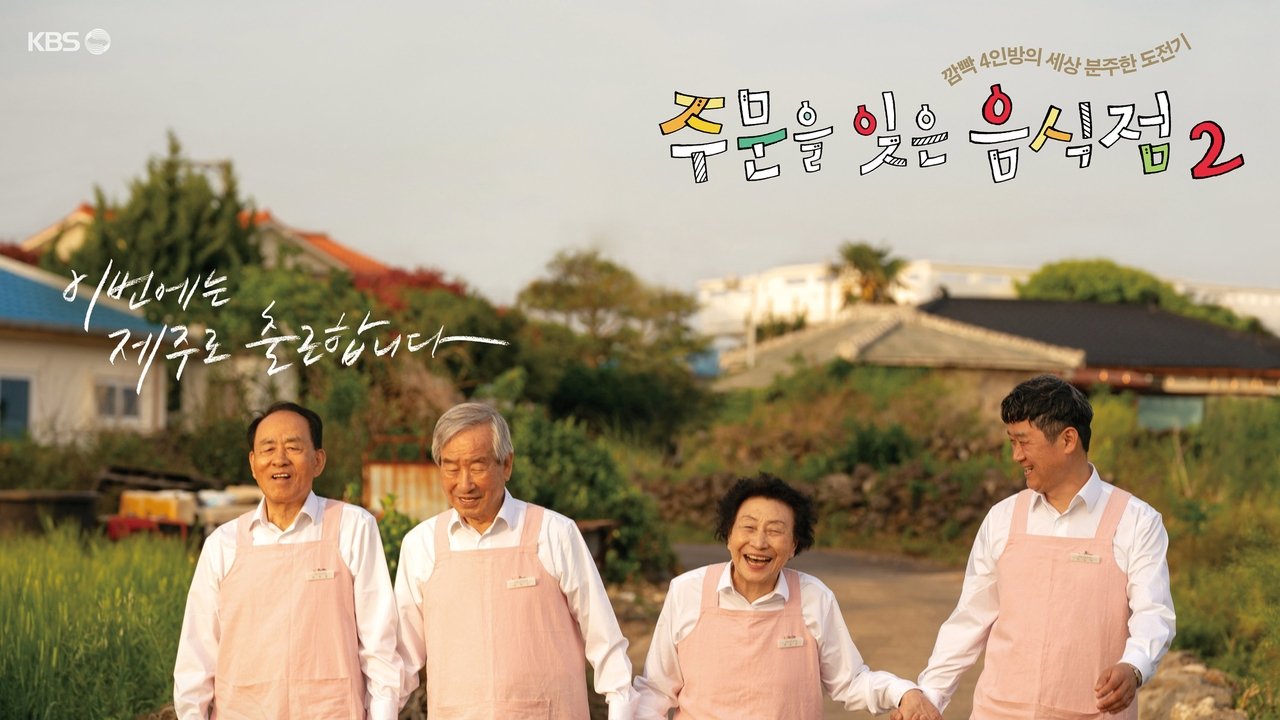 주문을 잊은 음식점