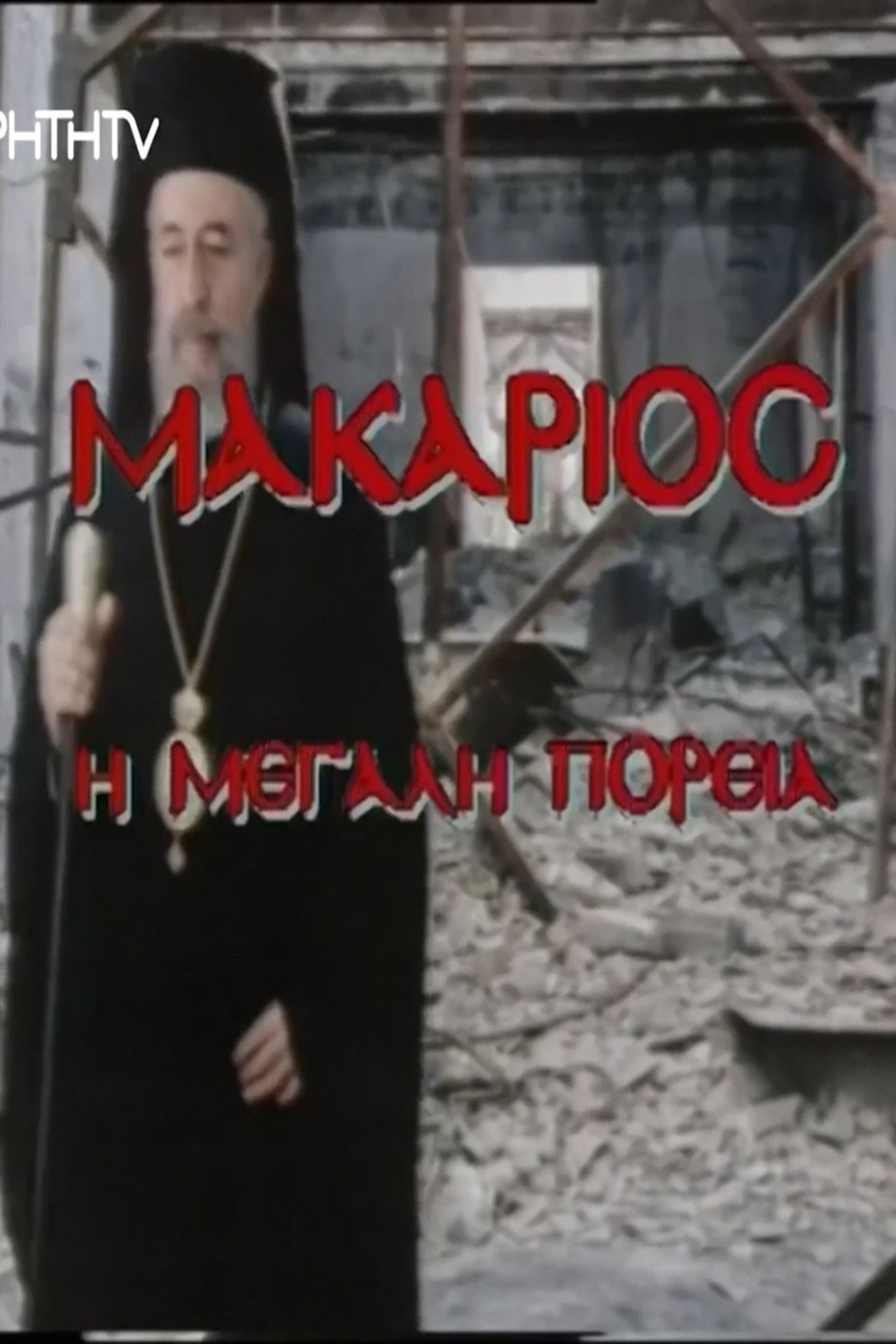 Makarios, I megali poreia Backdrop