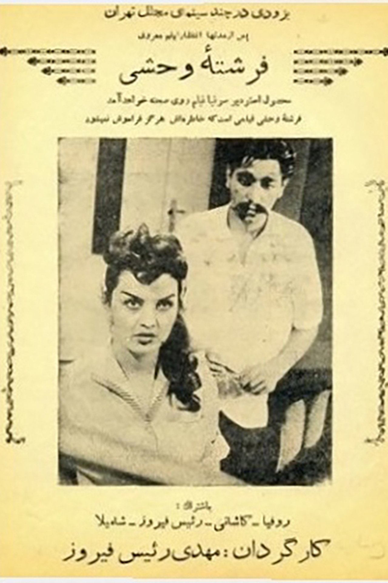 فرشته وحشی فرشته وحشی