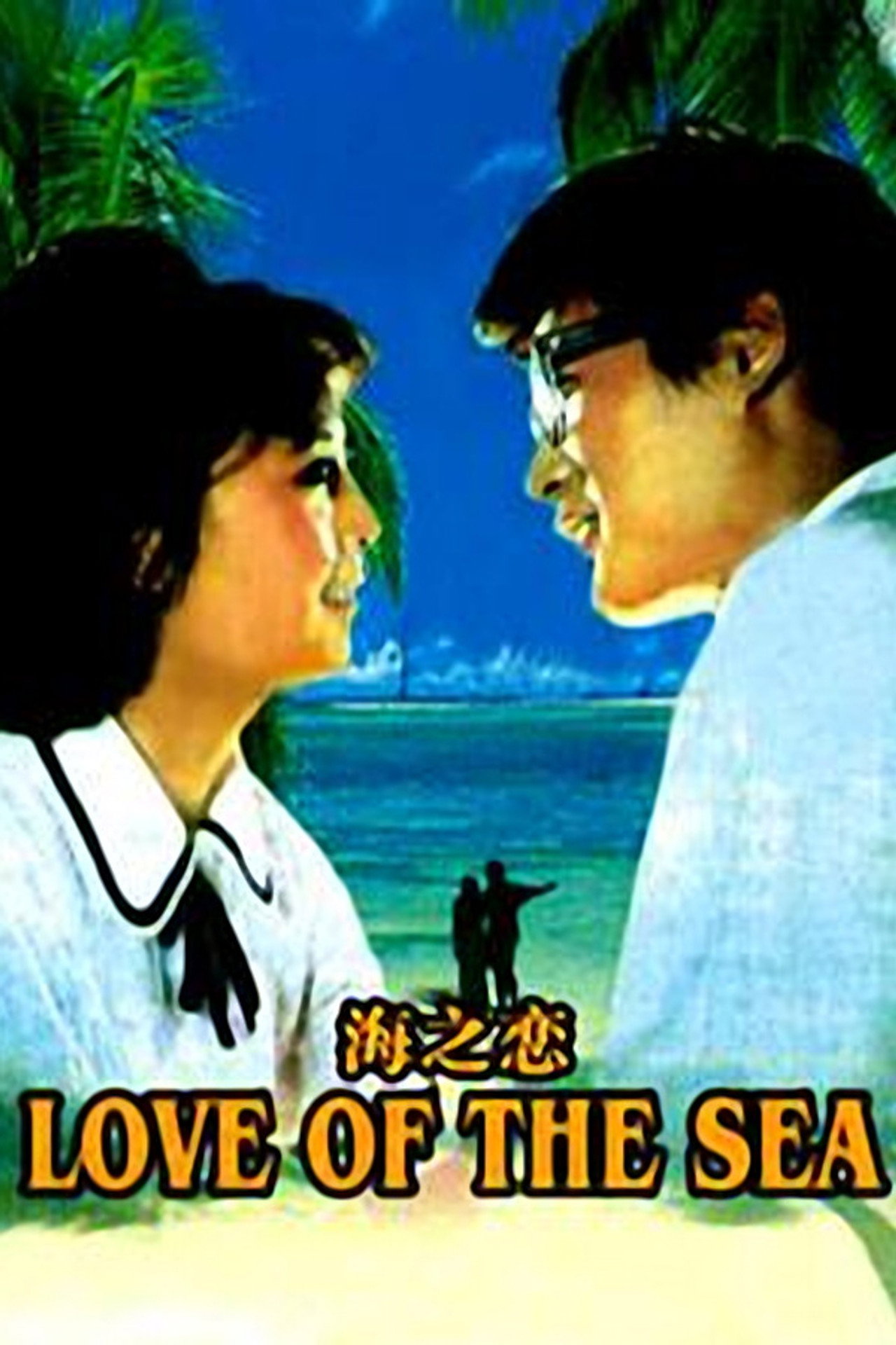 海之恋 filmaffisch