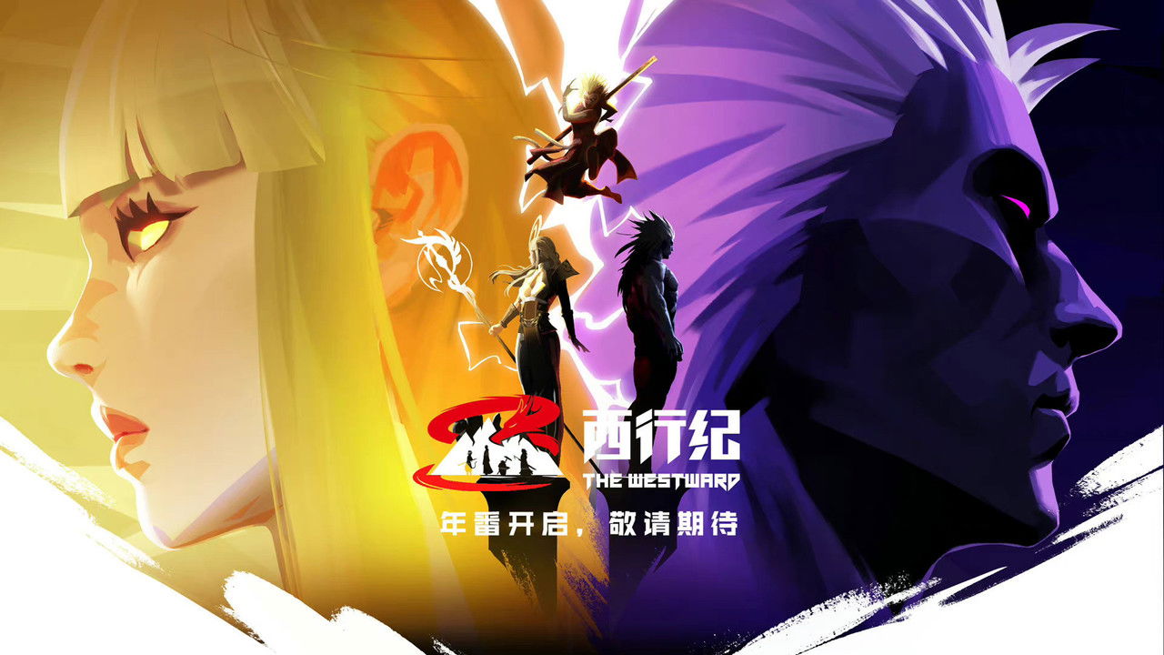 西行记 — Épisode 2