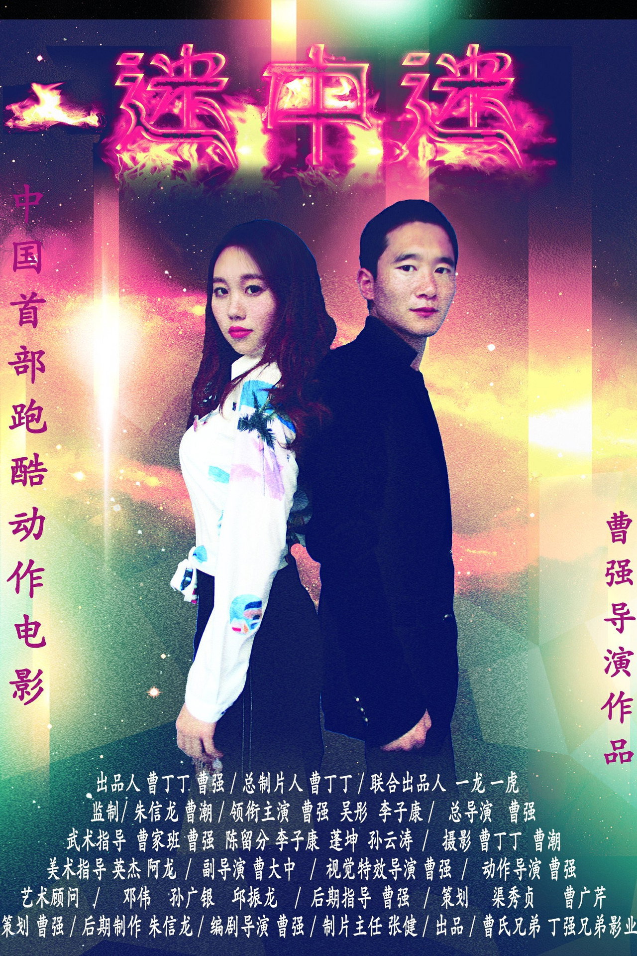 迷中迷