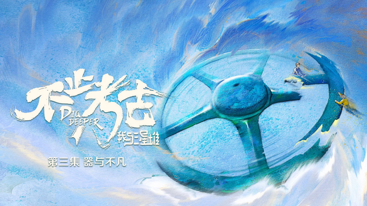 不止考古·我与三星堆 — Épisode 3