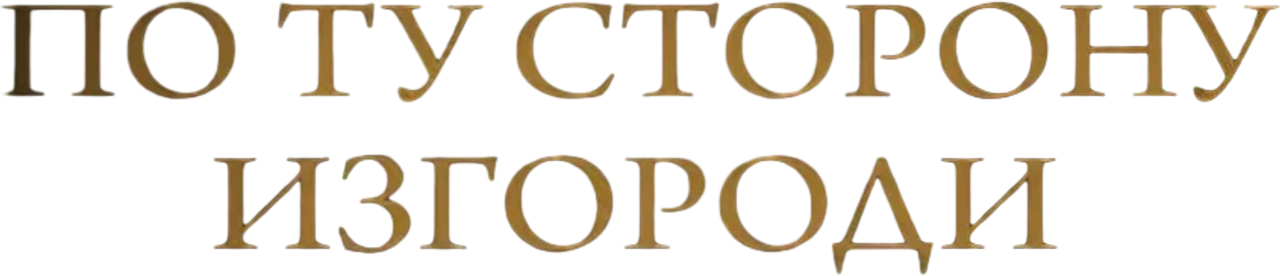 По ту сторону изгороди