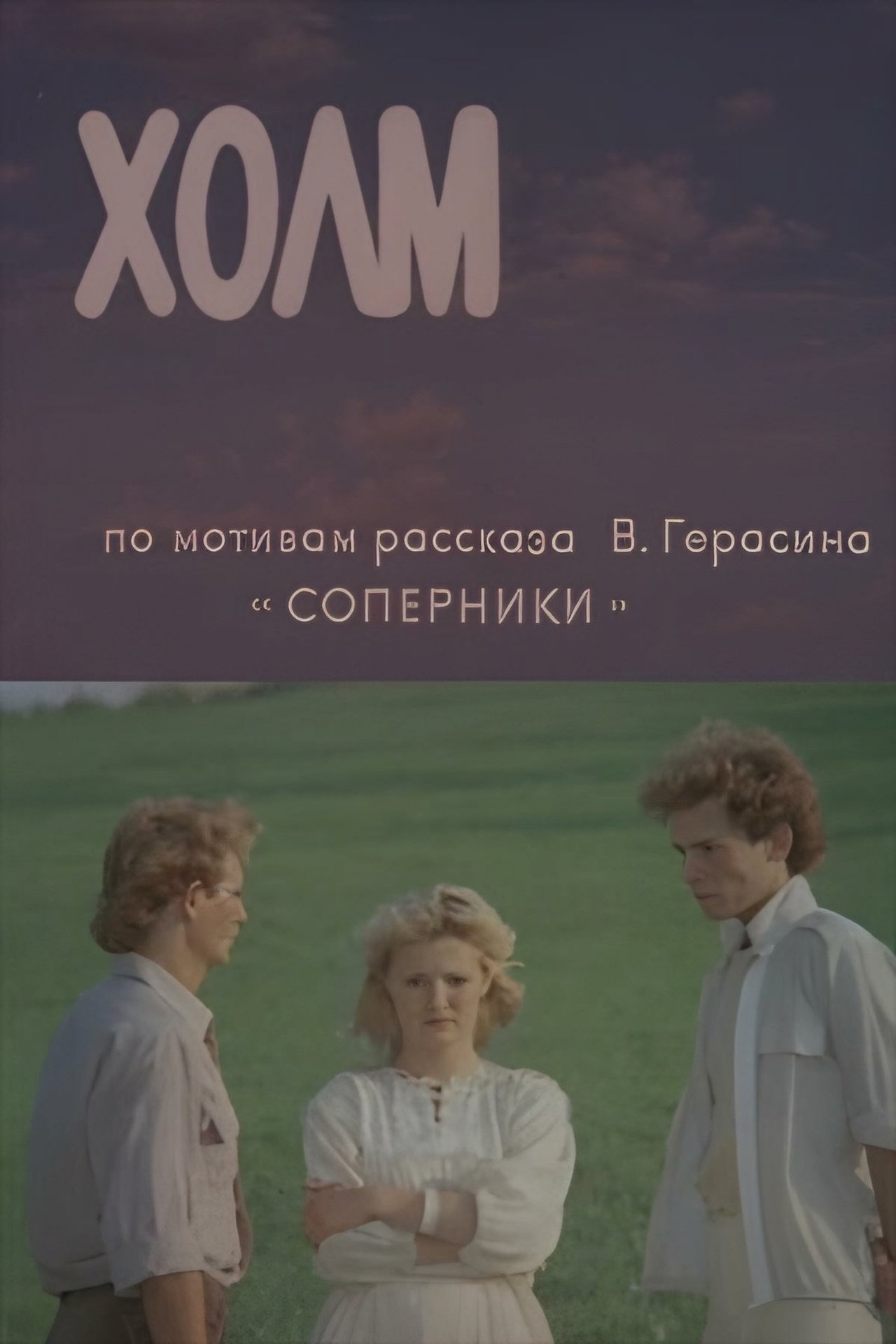 Холм Холм