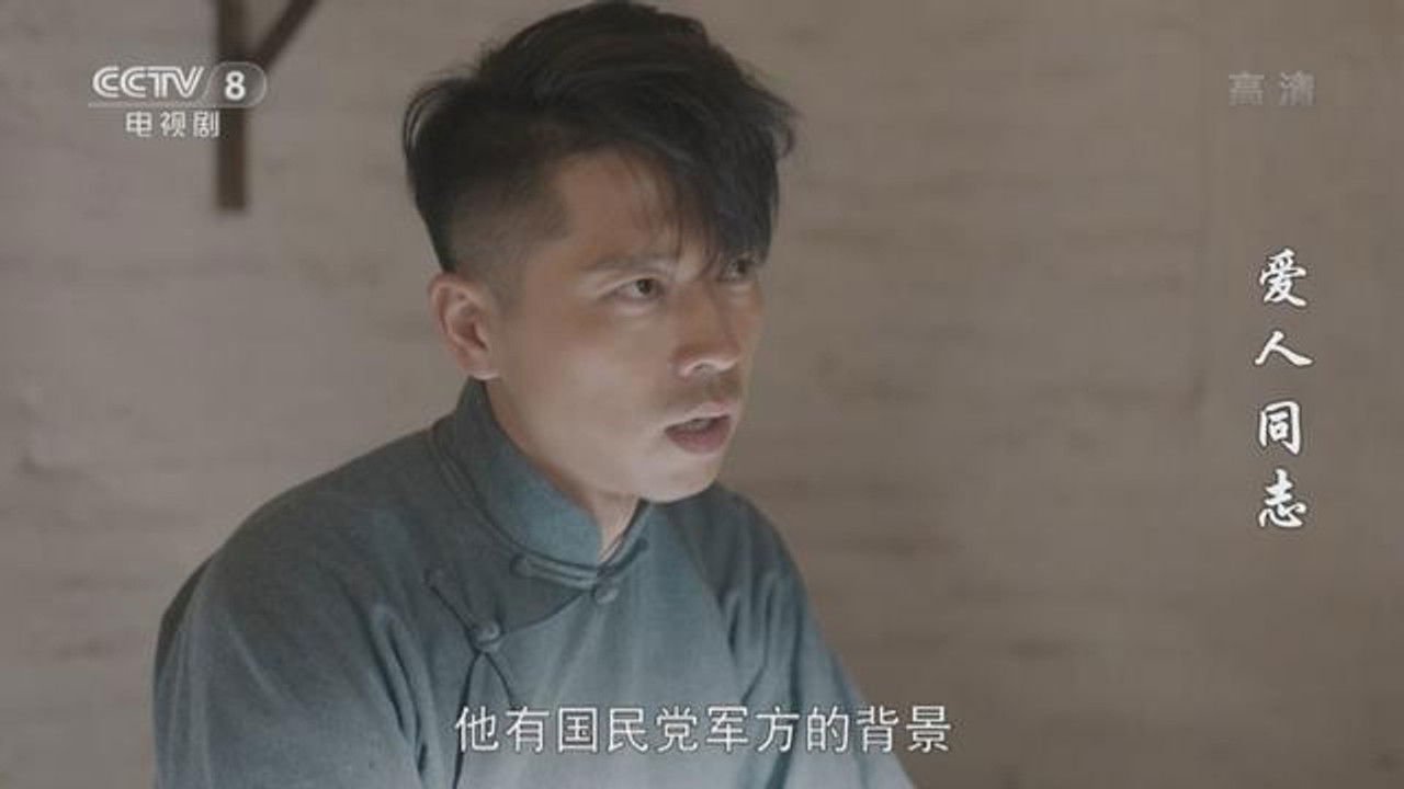 爱人·同志 — Épisode 36