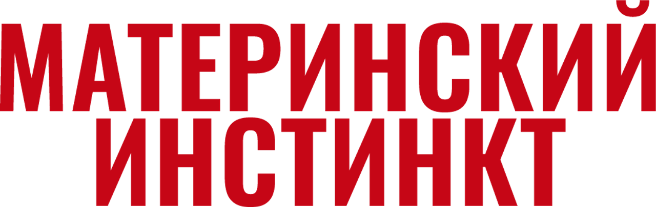 Материнский инстинкт