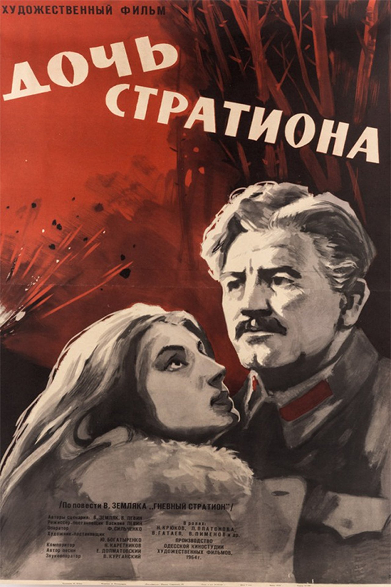 Дочь Стратиона Дочь Стратиона