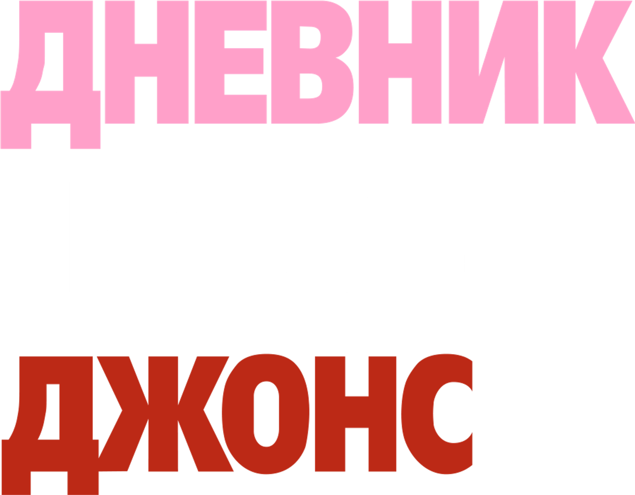 Дневник Бриджит Джонс