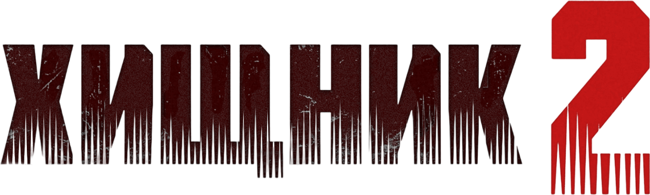 Predator 2