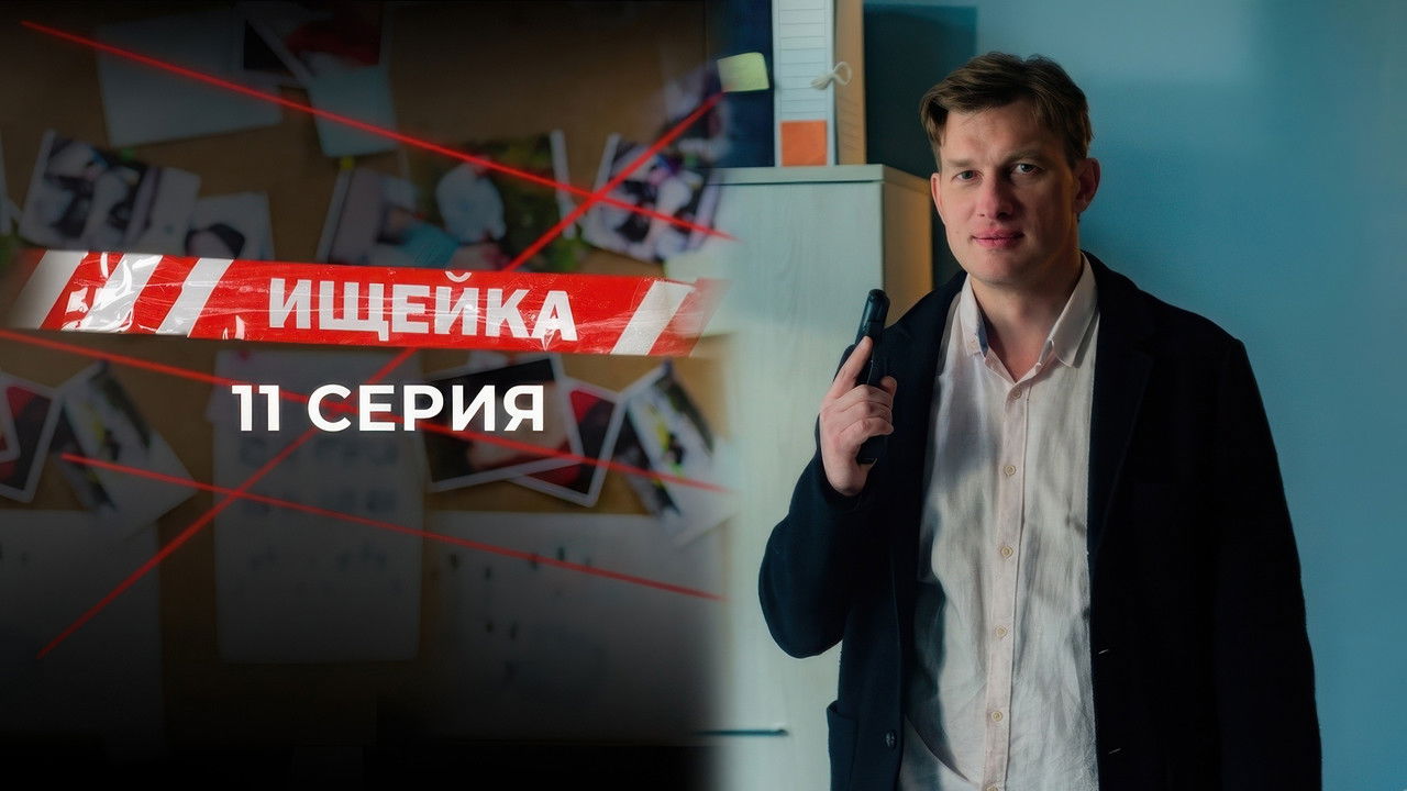 Ищейка — Épisode 11
