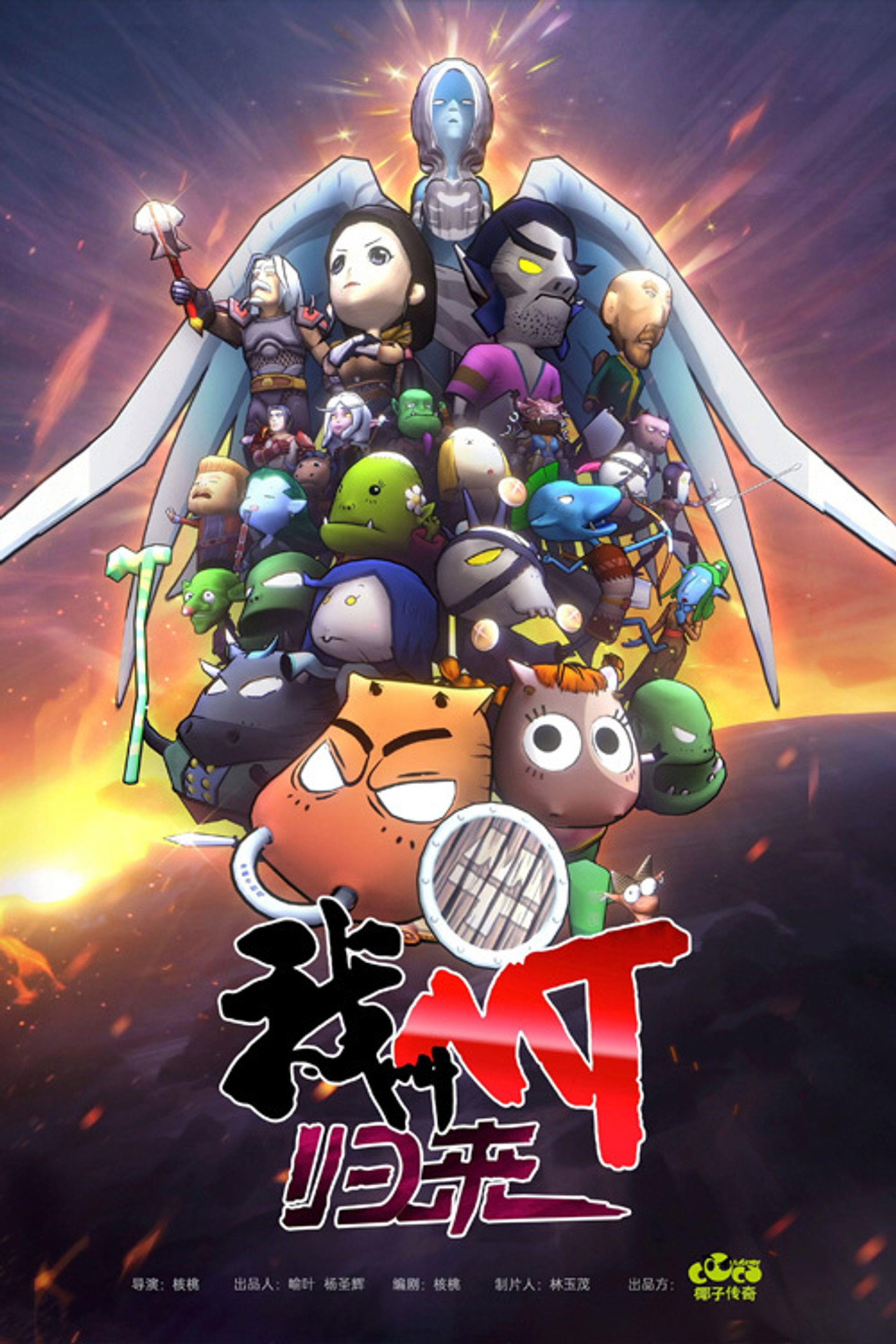 我叫MT：归来 affisch