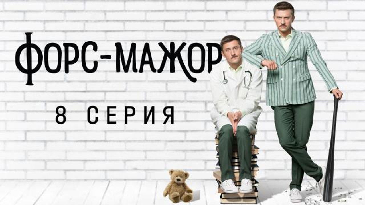 Форс-мажор — Épisode 8