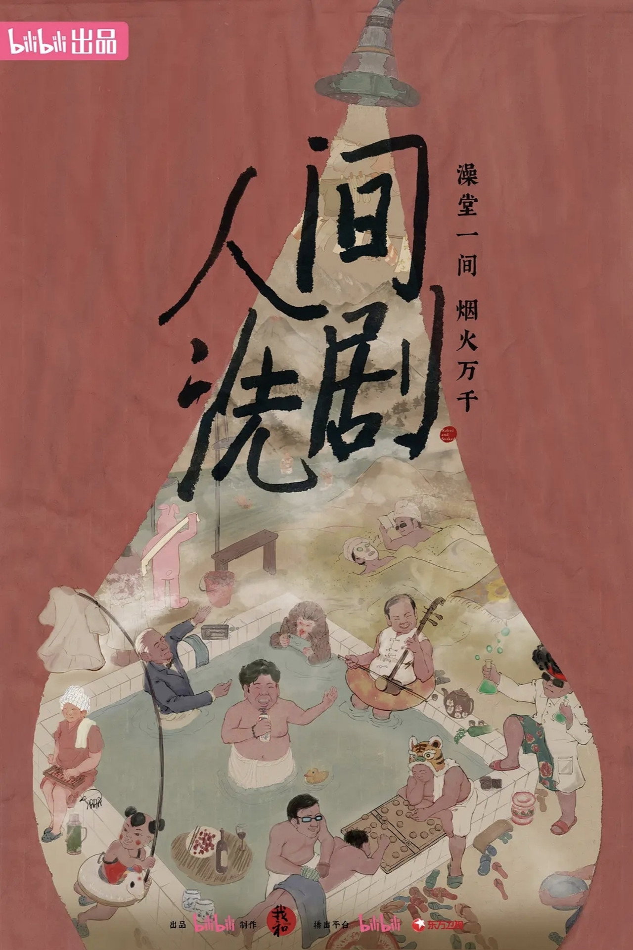 人间洗剧