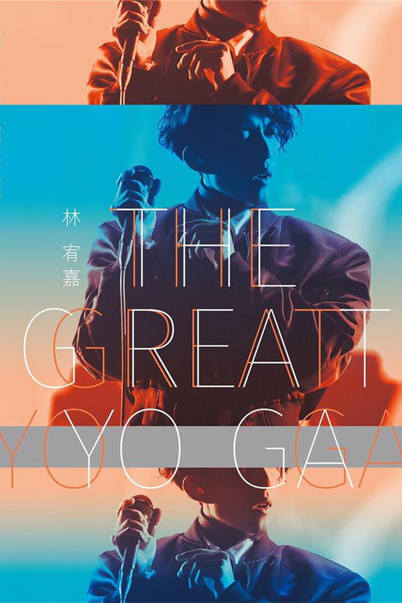 林宥嘉『The Great Yoga 2017 』世界巡回演唱会 2017年返航台北小巨蛋 filmaffisch