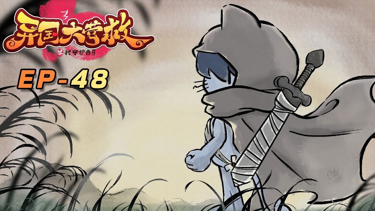 喜羊羊与灰太狼之异国大营救 backdrop