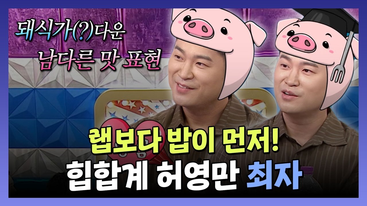 Radio Star - Season 1 Episode 922 : Episode 922