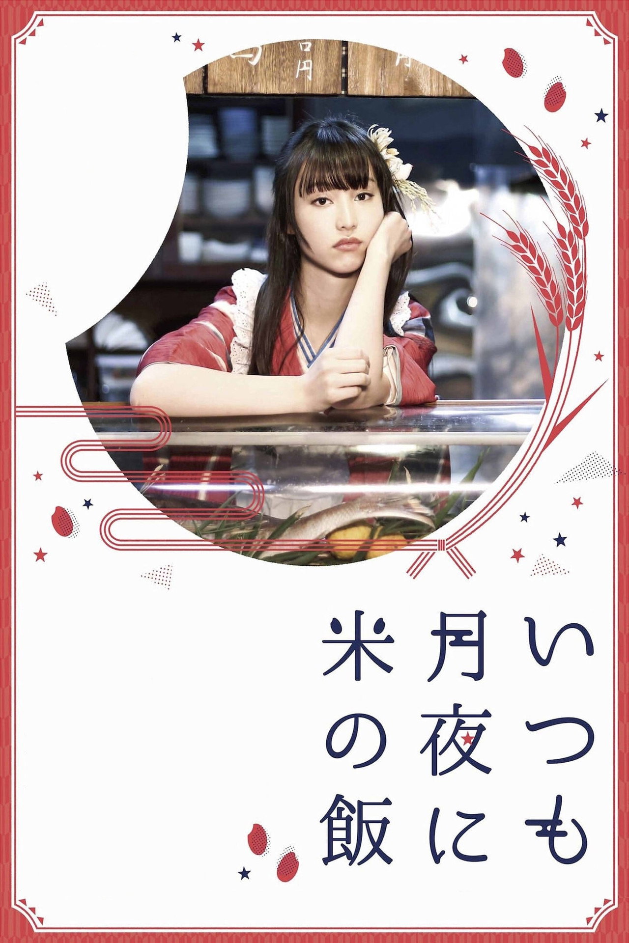 いつも月夜に米の飯 filmaffisch
