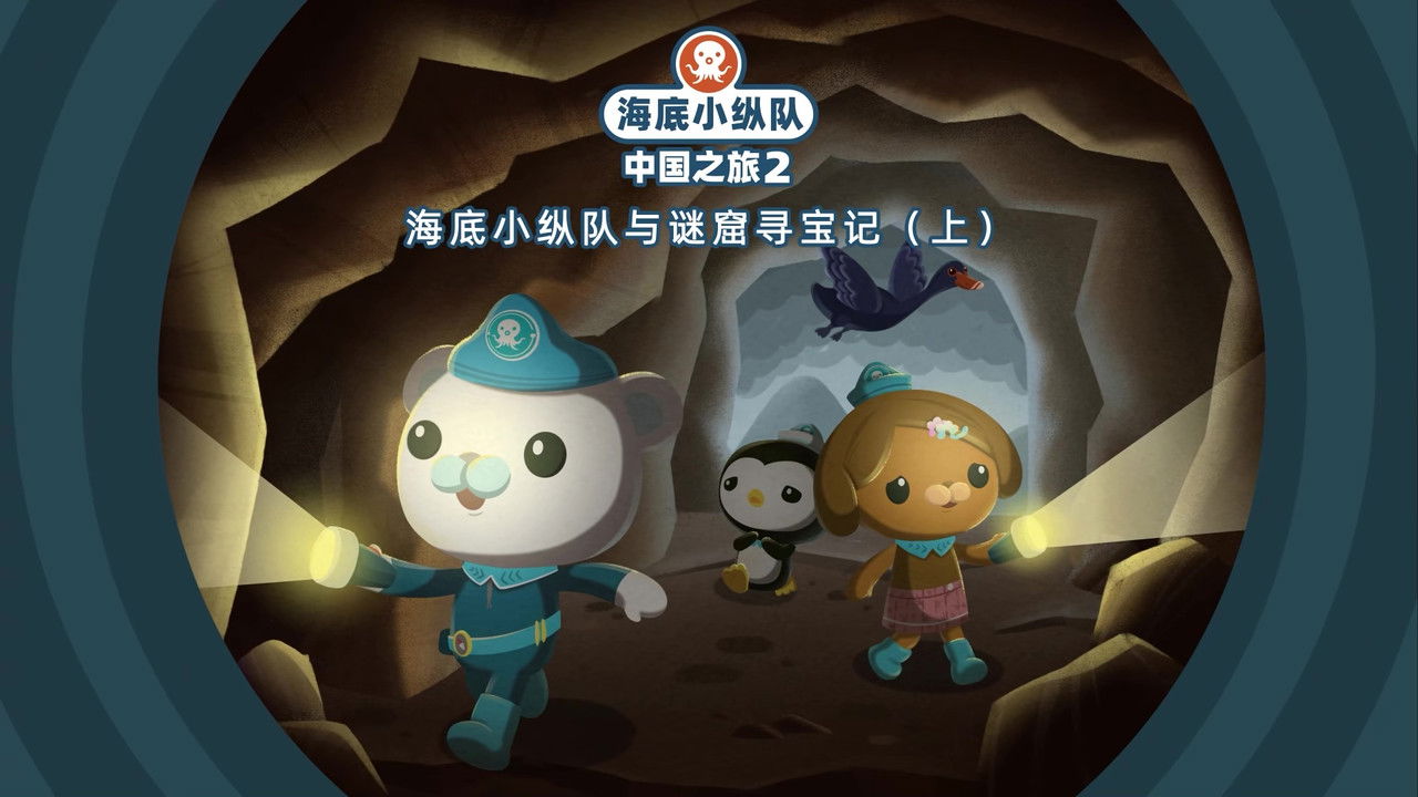 海底小纵队在中国：中国之旅 — Épisode 16