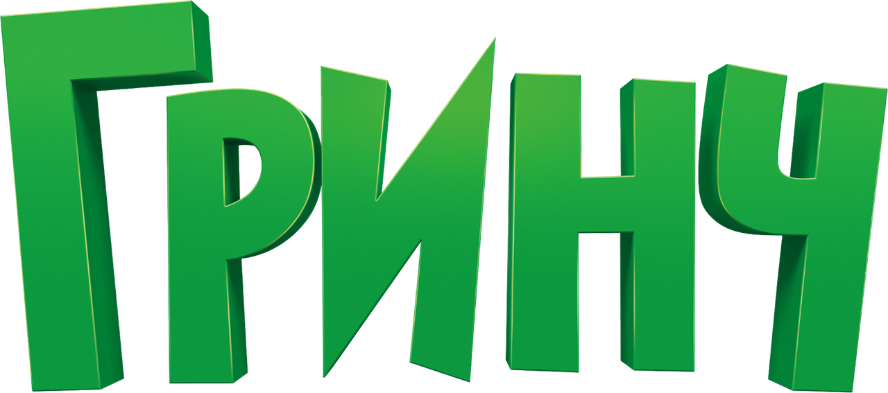 Гринч