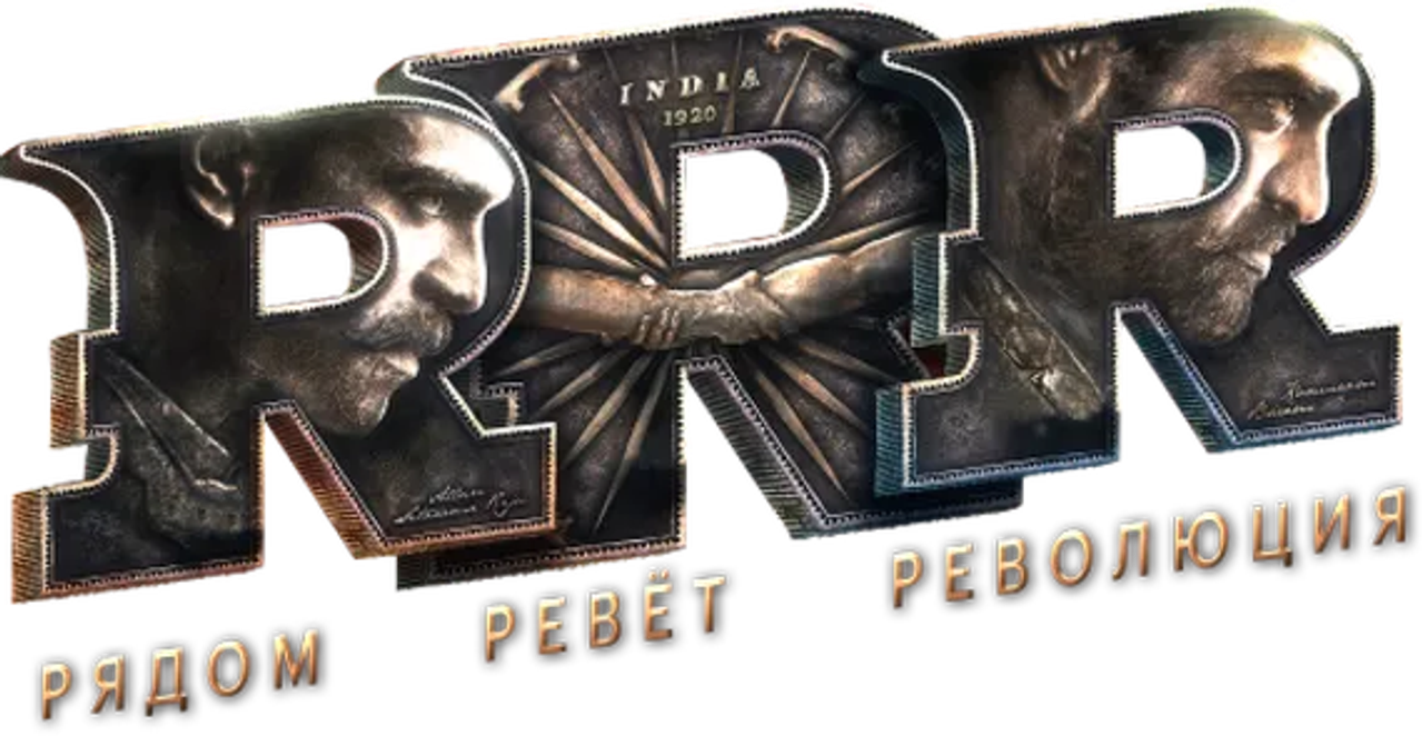 RRR: Рядом ревёт революция