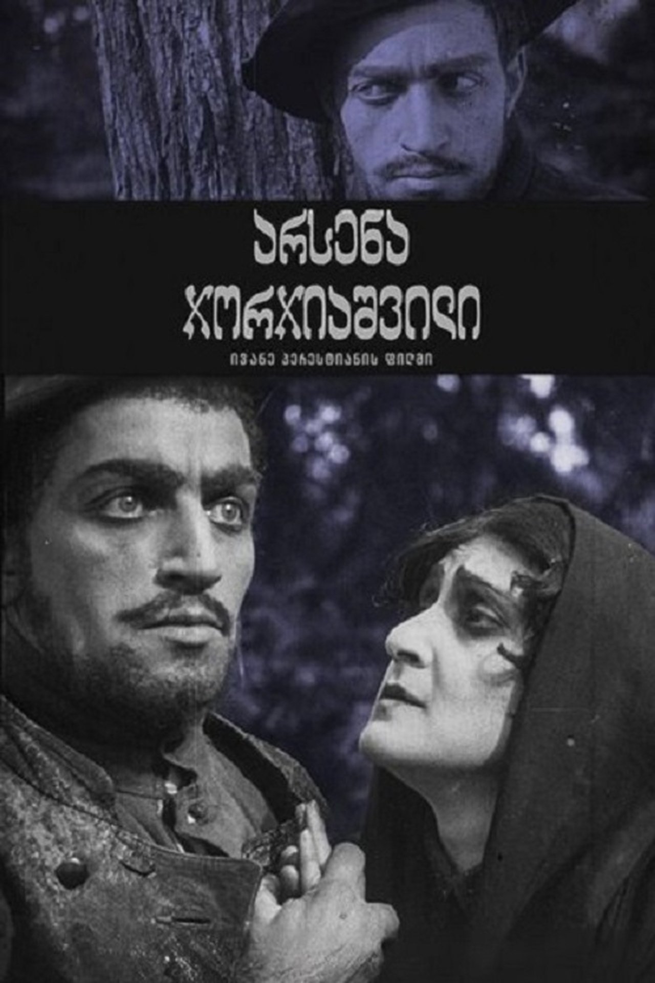 مشاهدة فيلم Arsena Georgiashvili (murder of General Griaznov) مترجم بدون اعلانات - بوستر
