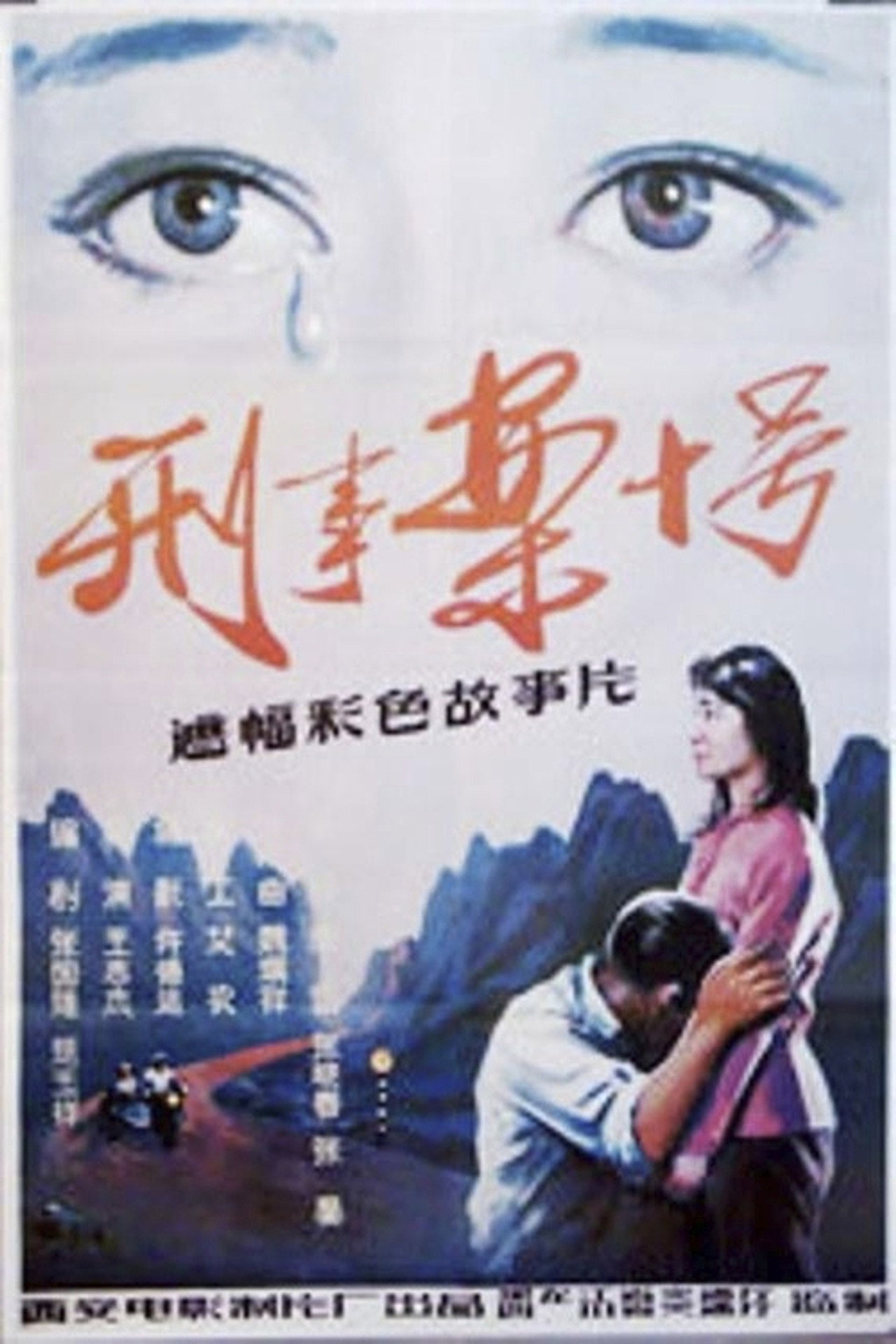 刑事案十号 Backdrop