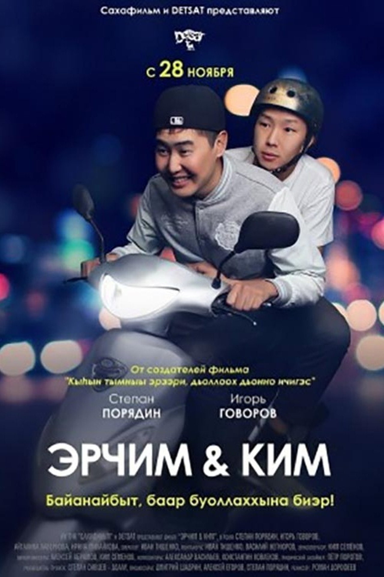 Эрчим уонна Ким filmaffisch