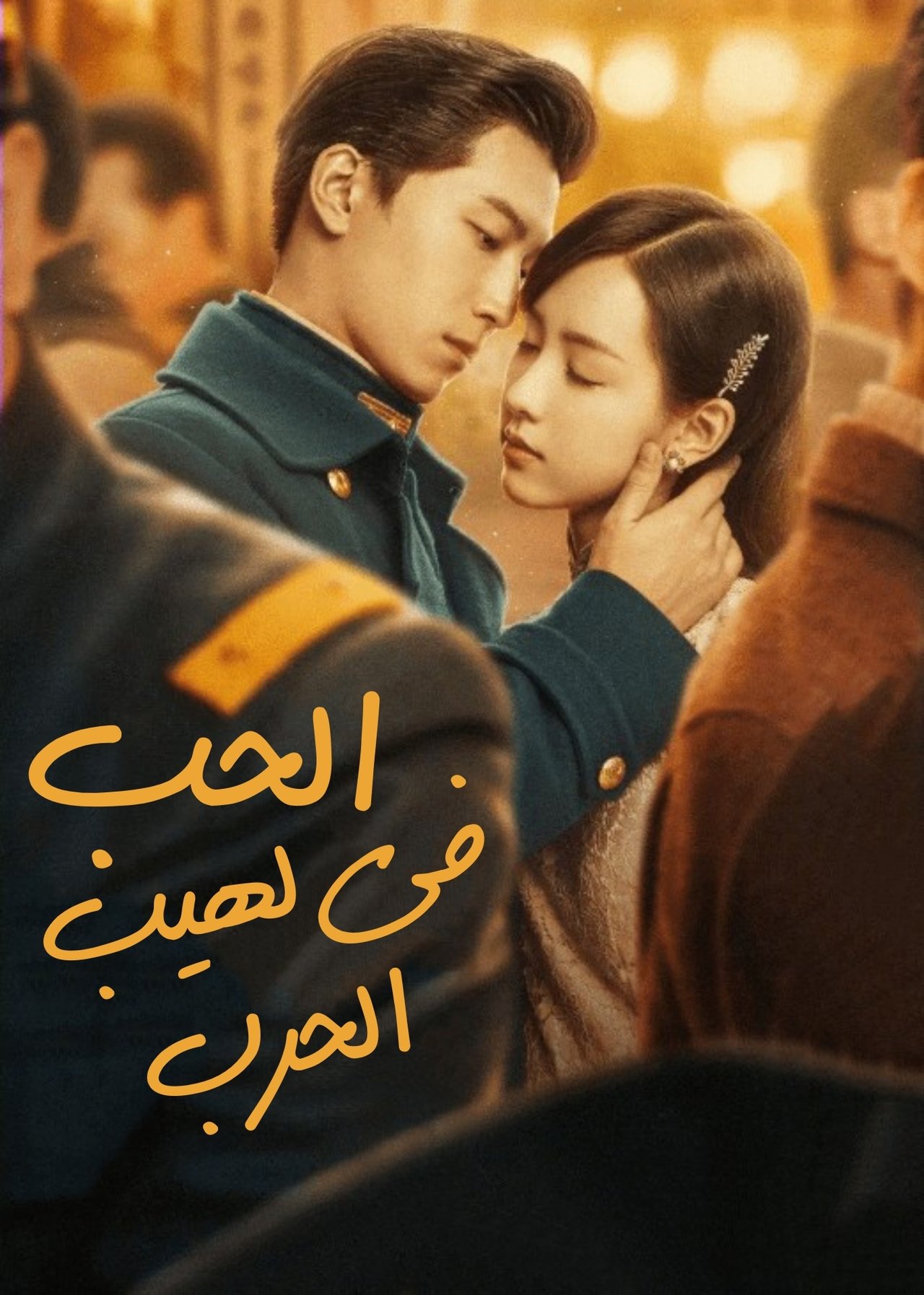 مشاهدة مسلسل Love in Flames of War مترجم بدون اعلانات - بوستر