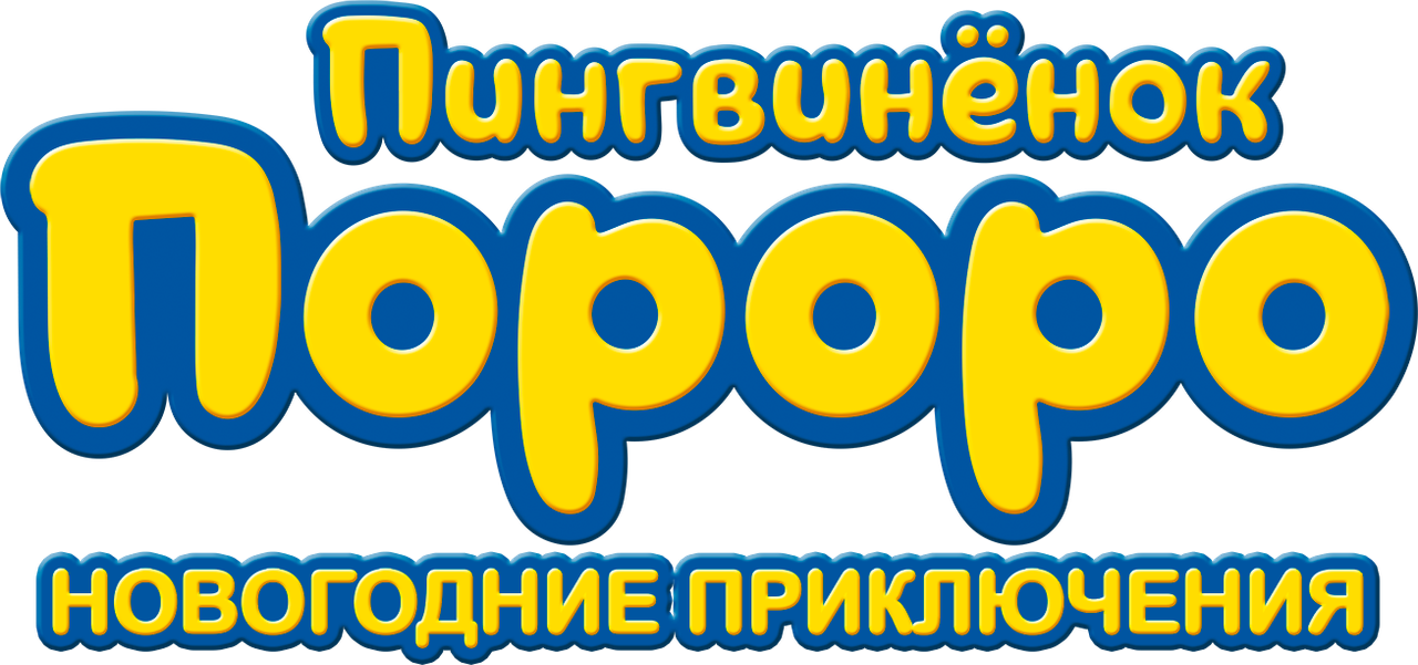 Пингвинёнок Пороро. Новогодние приключения
