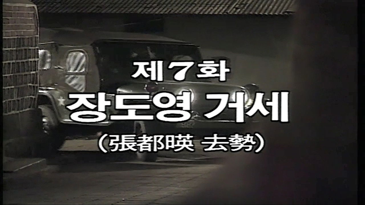 제3공화국 — Épisode 7